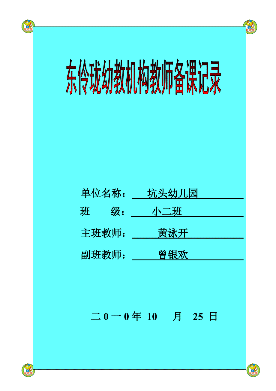 坑头幼儿园2010学年第一学期小二班备课,第8周星期一.doc_第1页