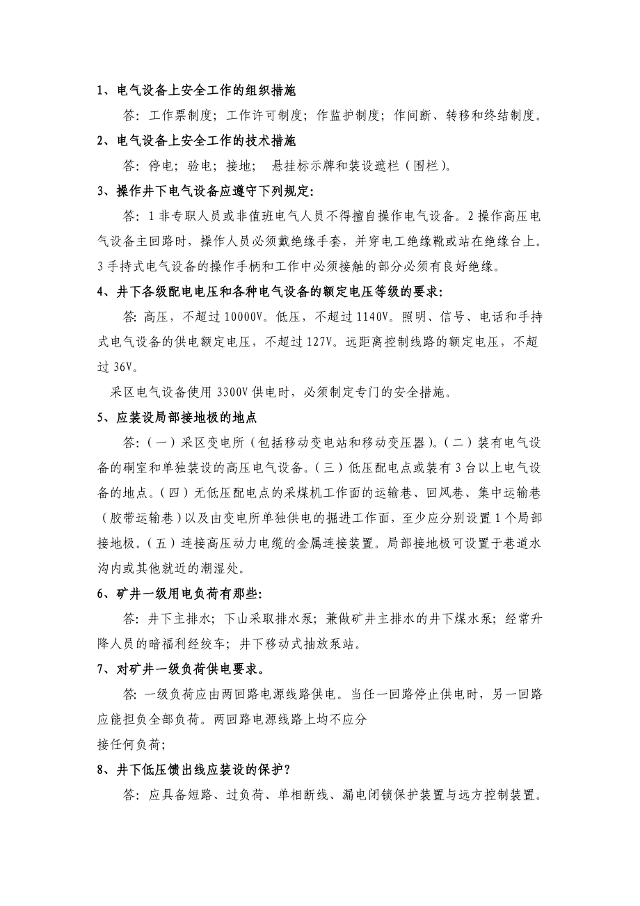 电气专业初级职称答辩公共题目解析_第1页