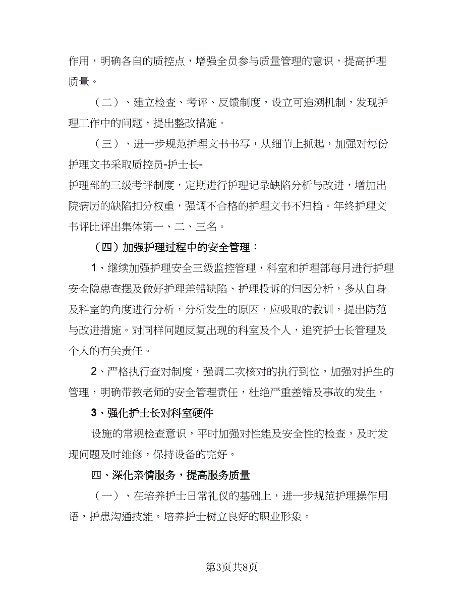 护士2023个人工作计划格式范文（二篇）.doc_第3页