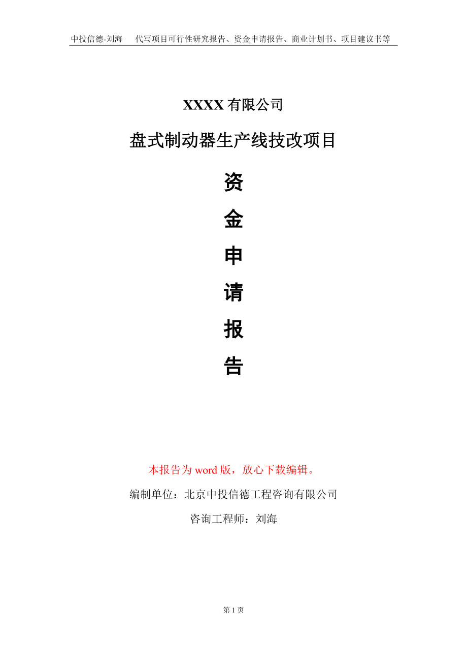 盘式制动器生产线技改项目资金申请报告写作模板+定制代写_第1页