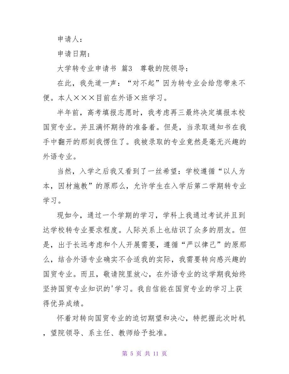 有关大学转专业申请书汇编七篇.doc_第5页