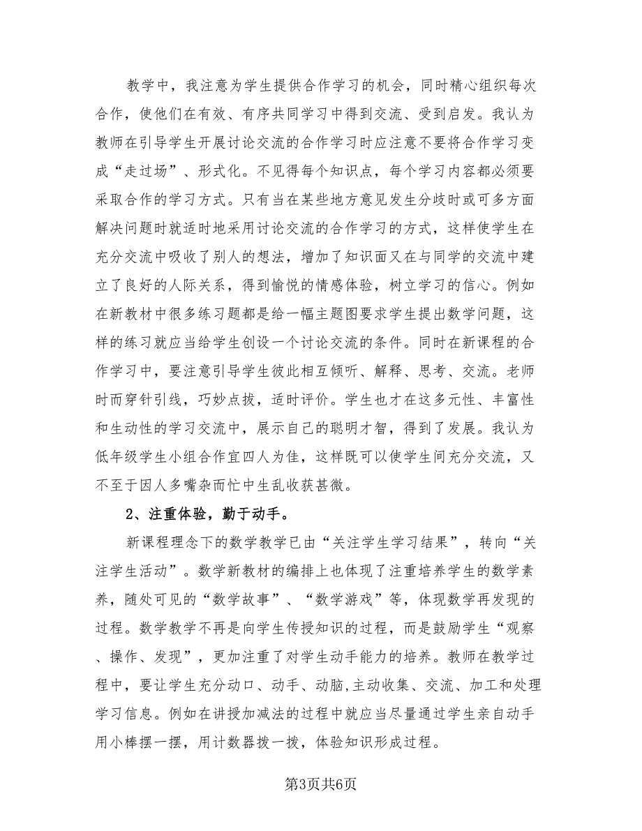 一年级教师工作总结标准样本（二篇）.doc_第3页