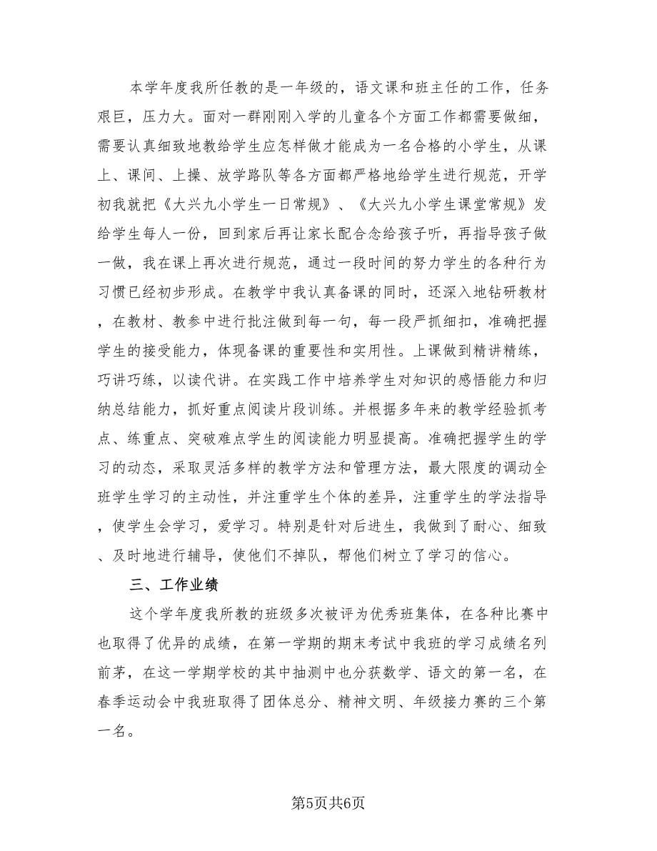 一年级教师工作总结标准样本（二篇）.doc_第5页