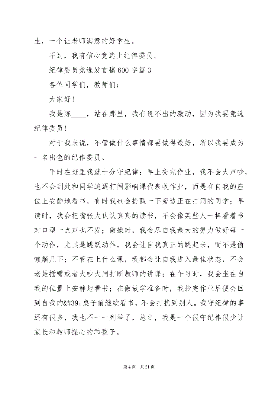 2024年纪律委员竞选发言稿600字_第4页