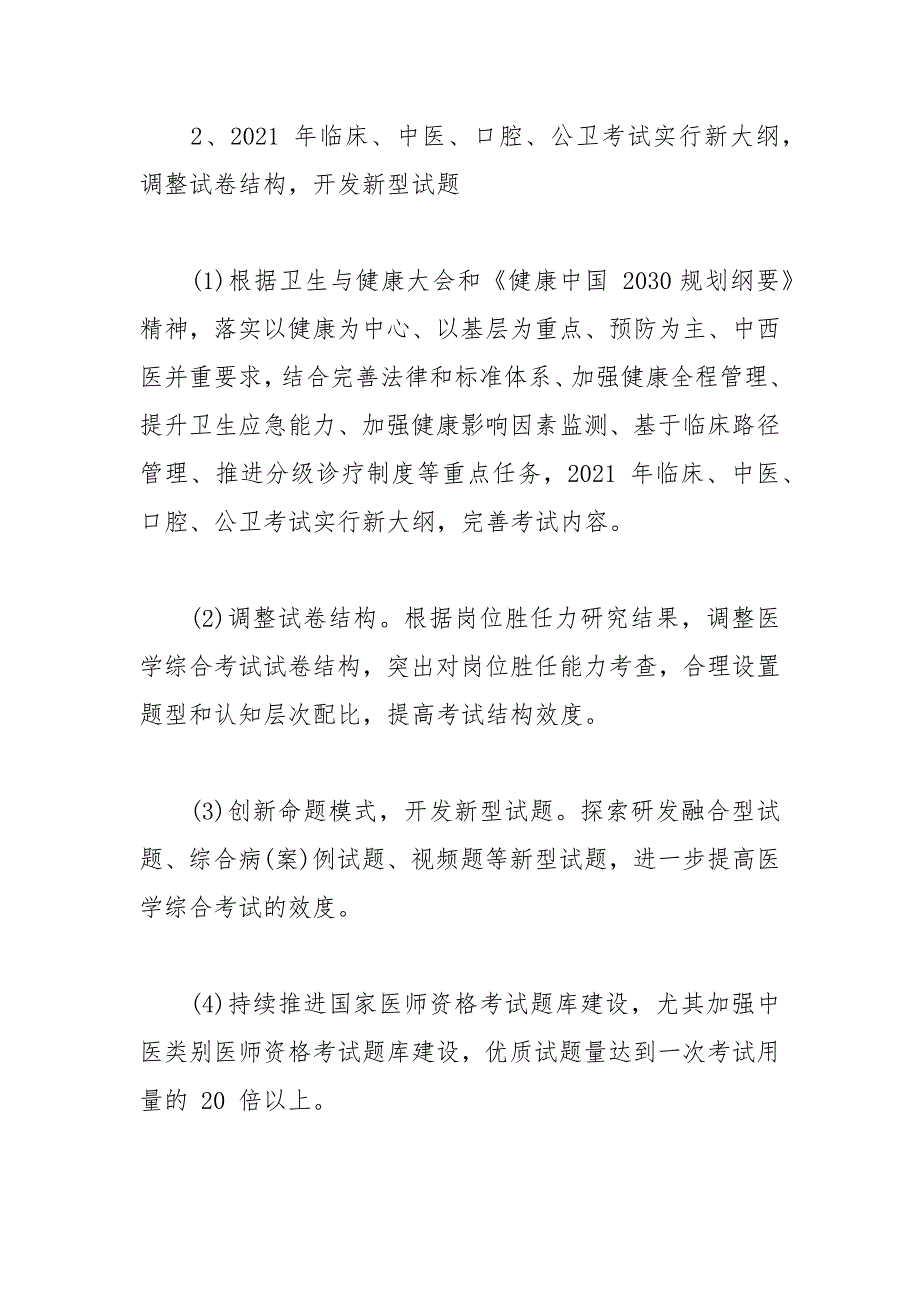 执业医师考试大纲修订.docx_第2页