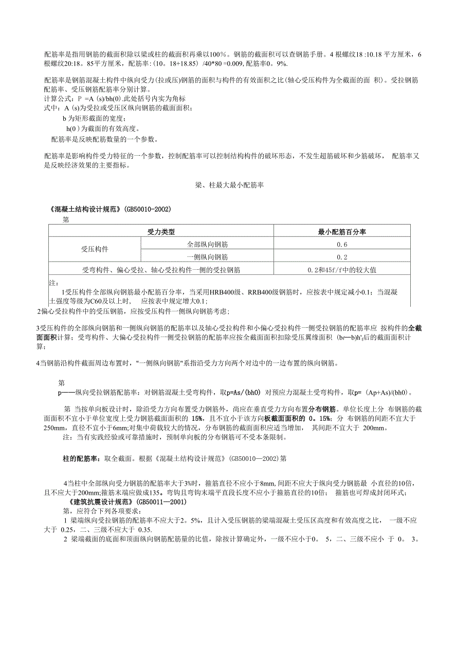 梁、柱最大最小配筋率_第1页