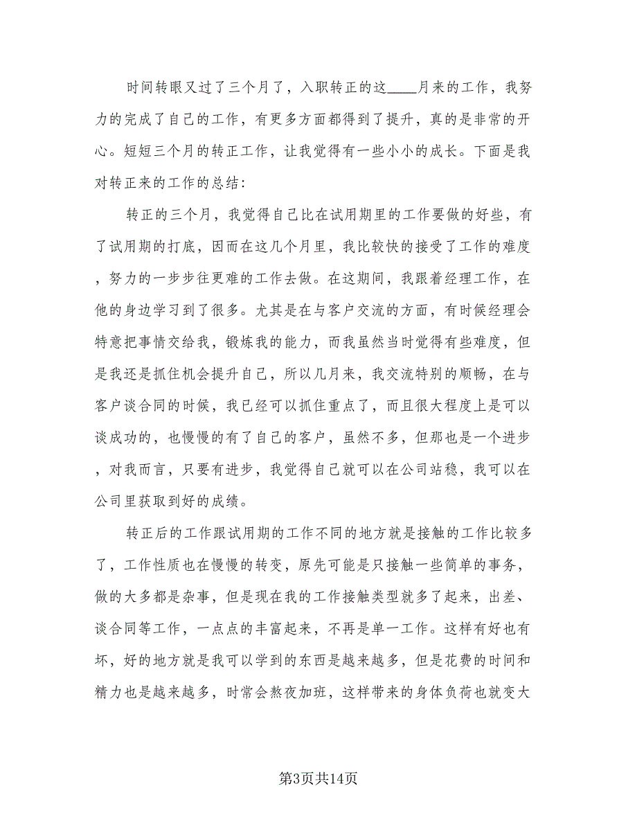 新员工转正审批表个人总结（8篇）_第3页