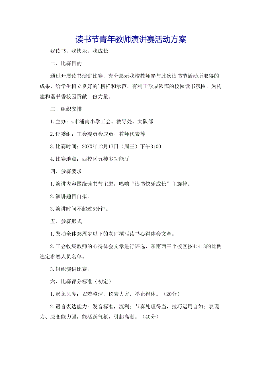 读书节青年教师演讲赛活动方案_第1页