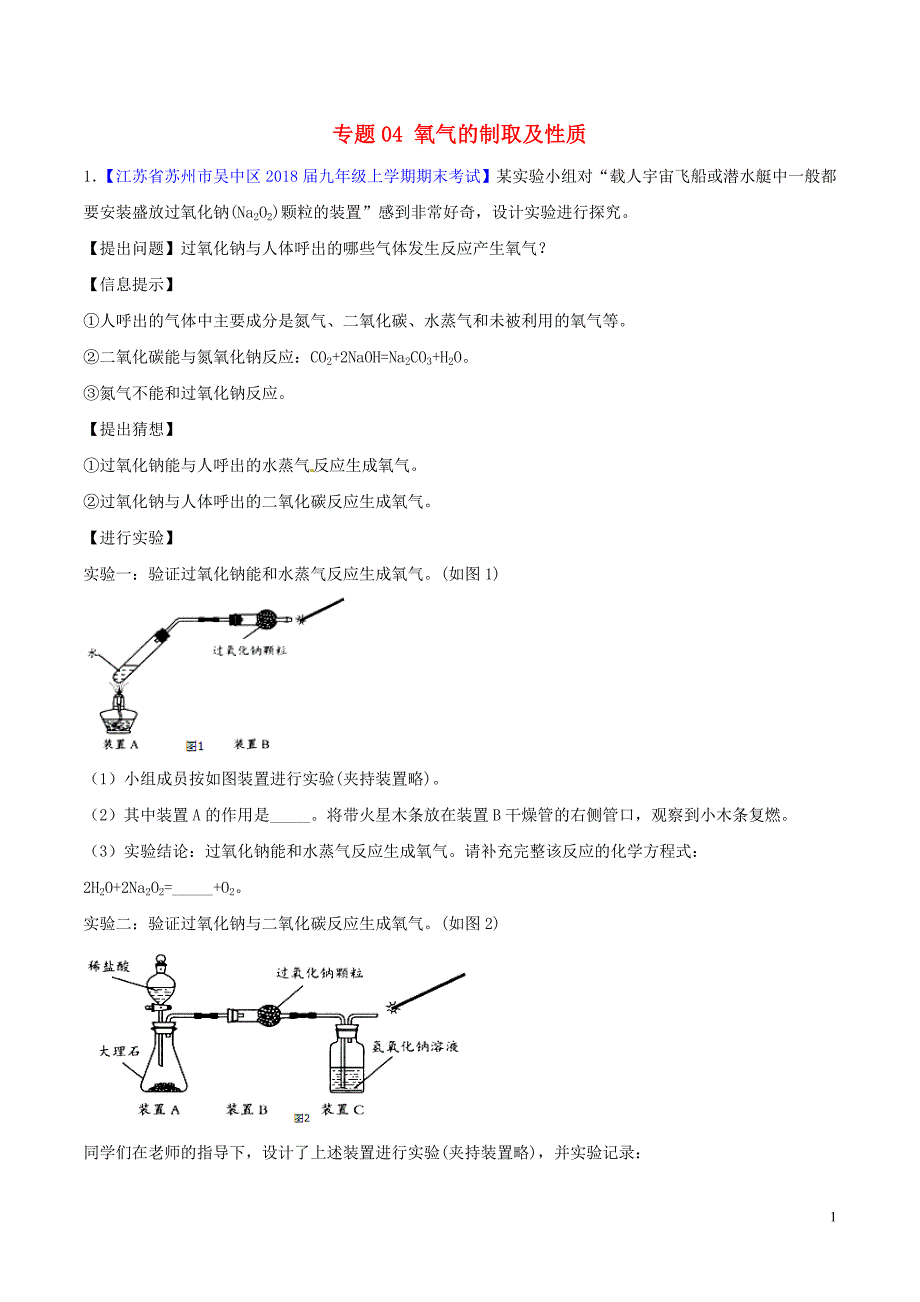 2018年中考化学大题狂做系列专题04氧气的制取及性质含解析2018042914_第1页