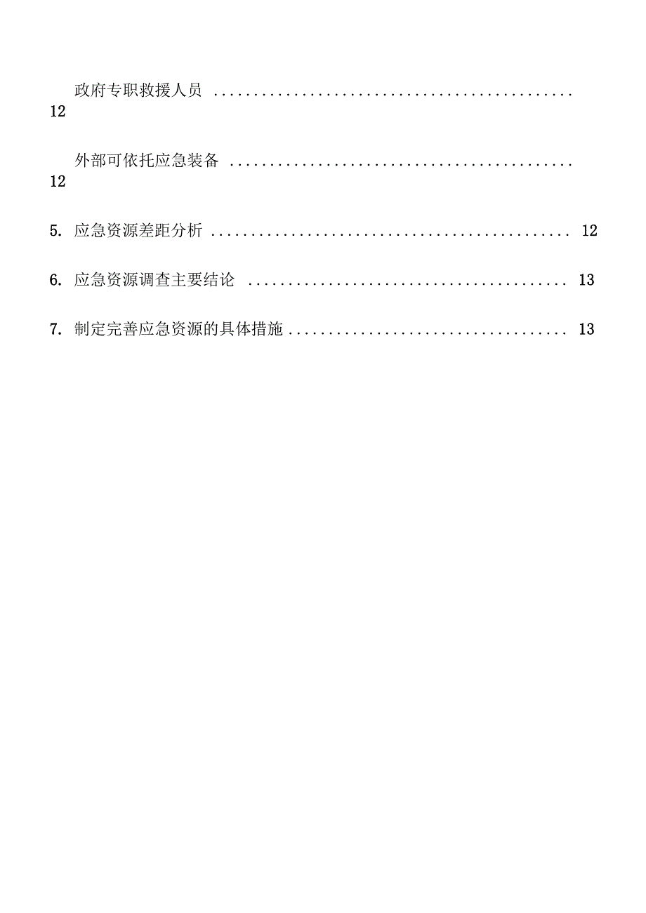 矿山应急资源调查报告_第4页