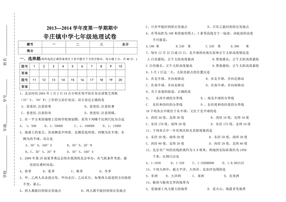 辛庄镇中学七年级地理试卷七年级上册地理期中试卷_第1页