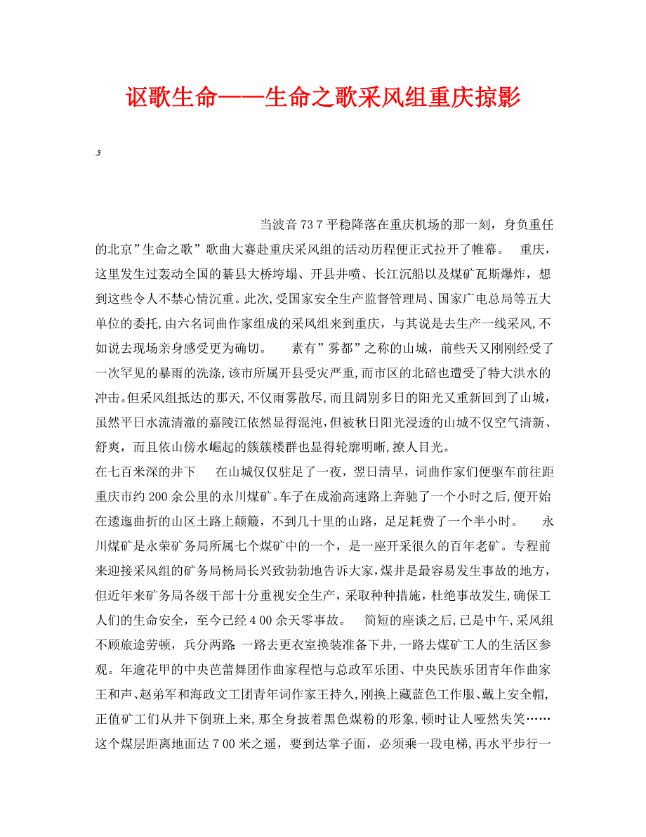 安全管理之讴歌生命生命之歌采风组重庆掠影_第1页