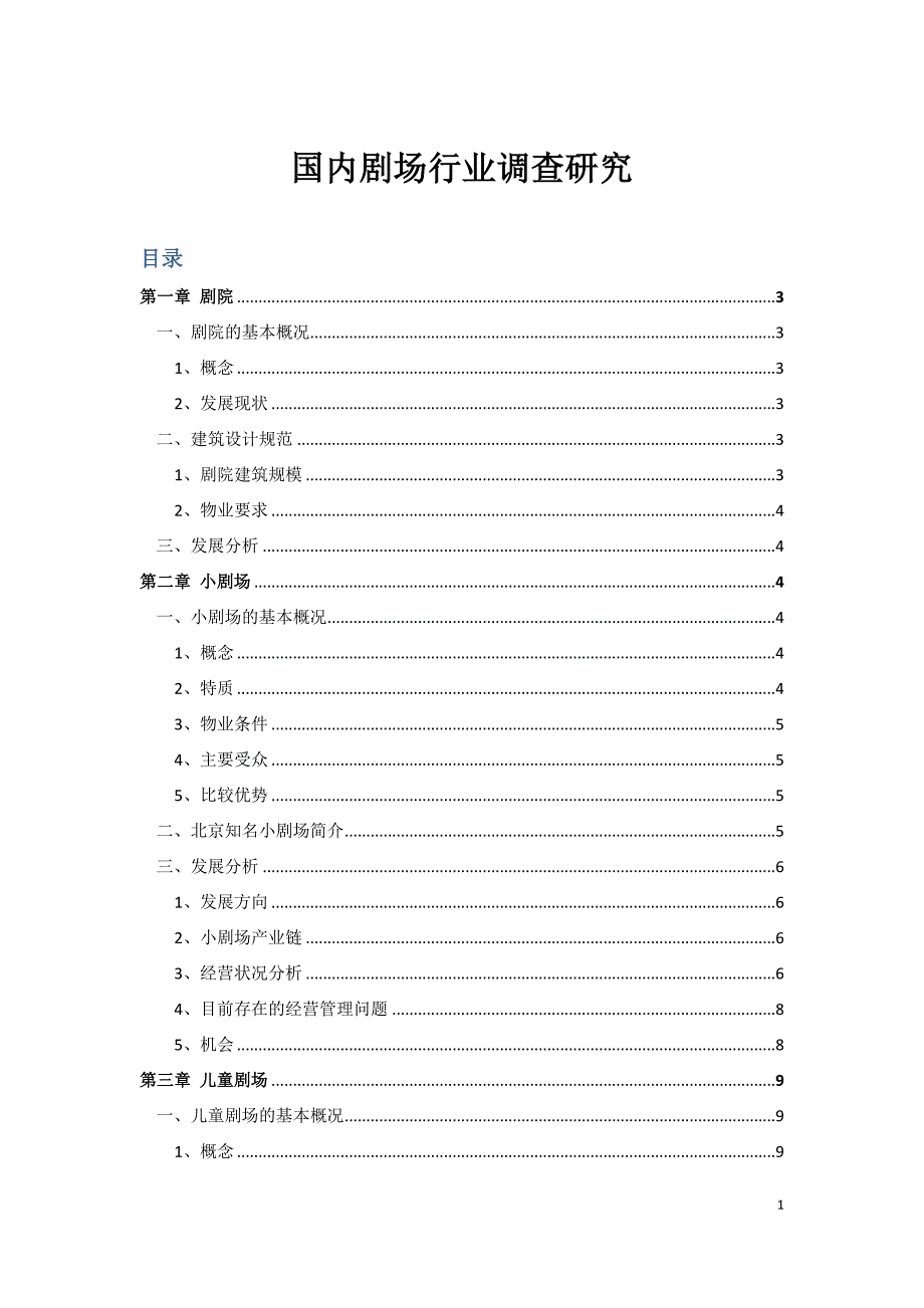 国内剧场行业调查研究.docx_第1页