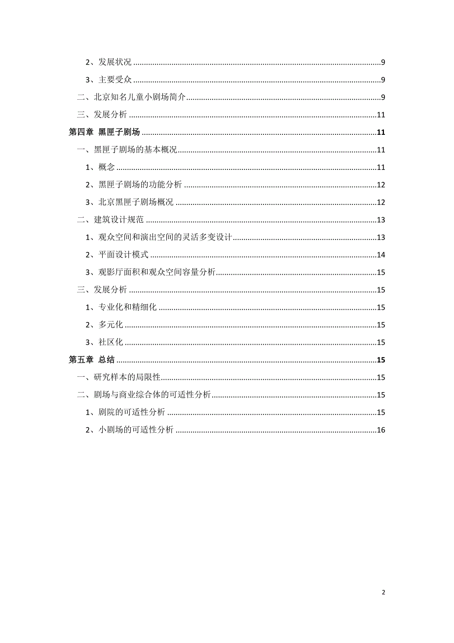 国内剧场行业调查研究.docx_第2页