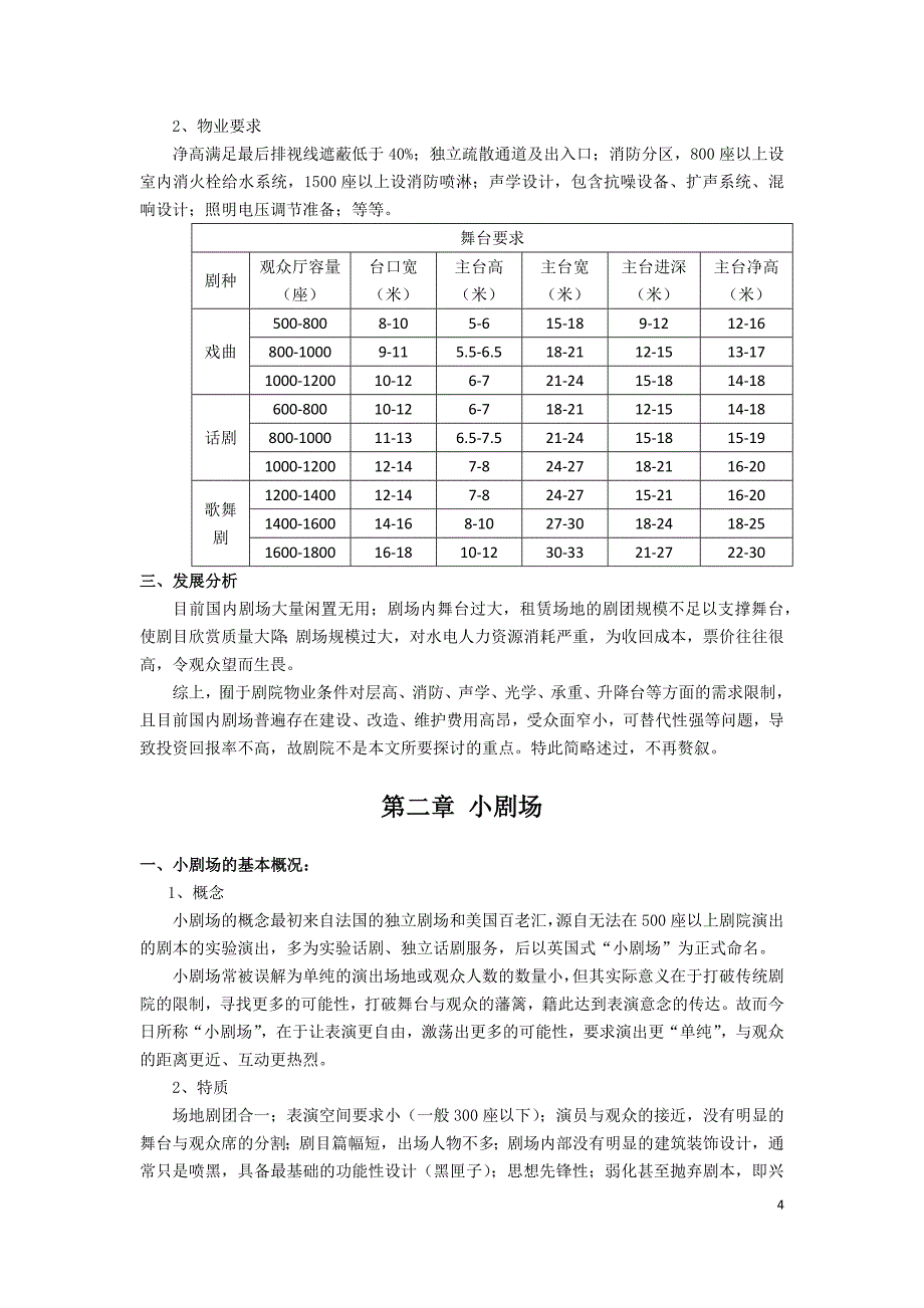 国内剧场行业调查研究.docx_第4页