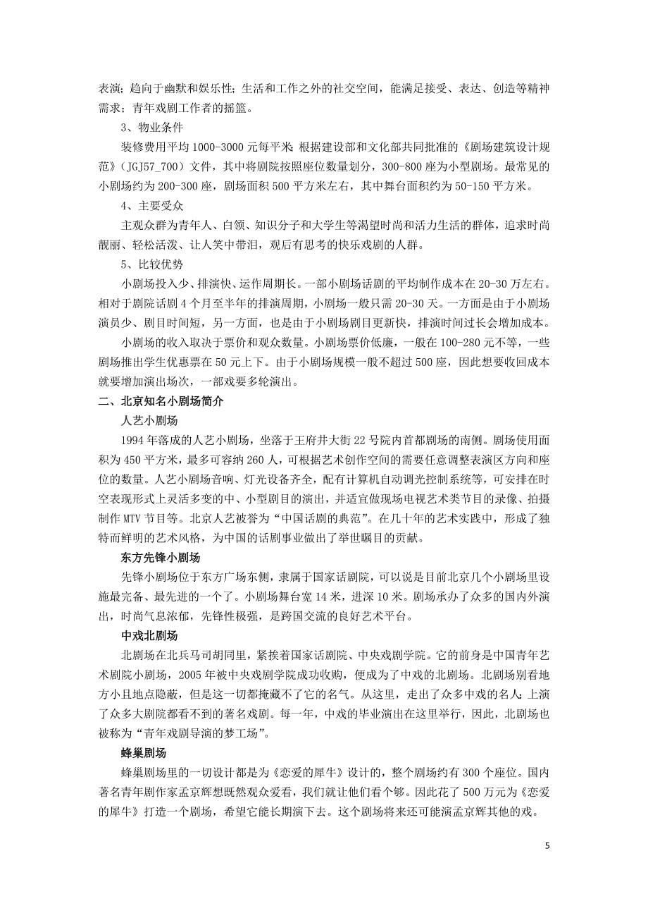 国内剧场行业调查研究.docx_第5页