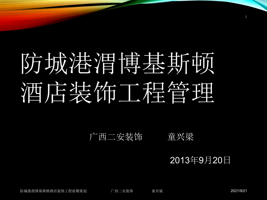 渭博基斯顿大酒店装饰项目施工过程管理_第1页