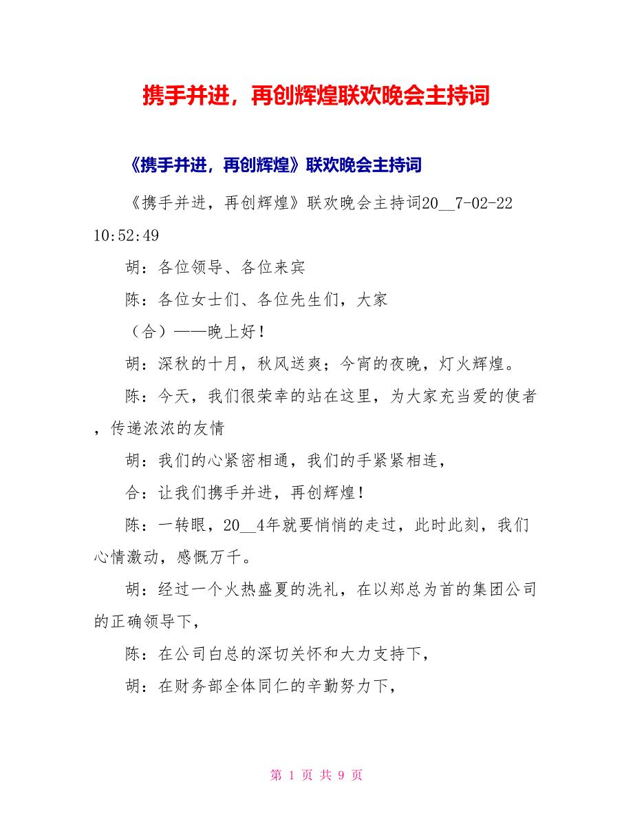 携手并进再创辉煌联欢晚会主持词_第1页