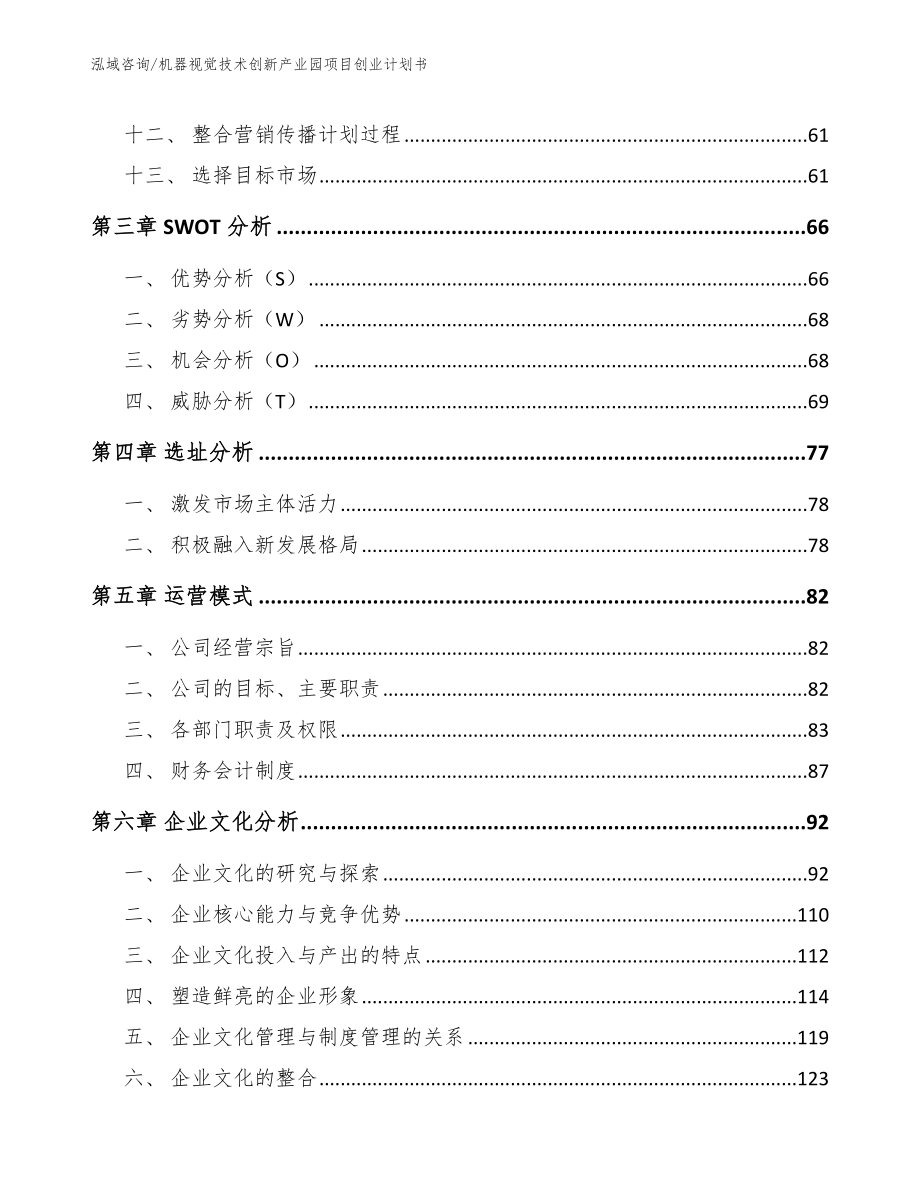 机器视觉技术创新产业园项目创业计划书_第3页