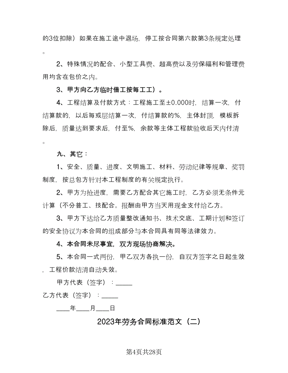 2023年劳务合同标准范文（9篇）_第4页