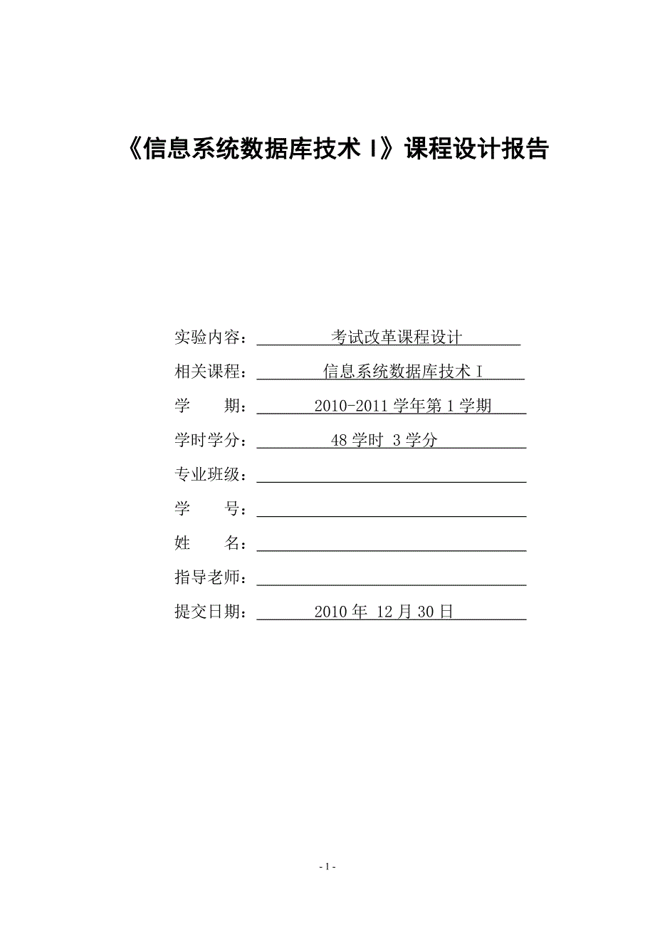 信息系统数据库技术I课程设计报告考试改革课程设计_第1页