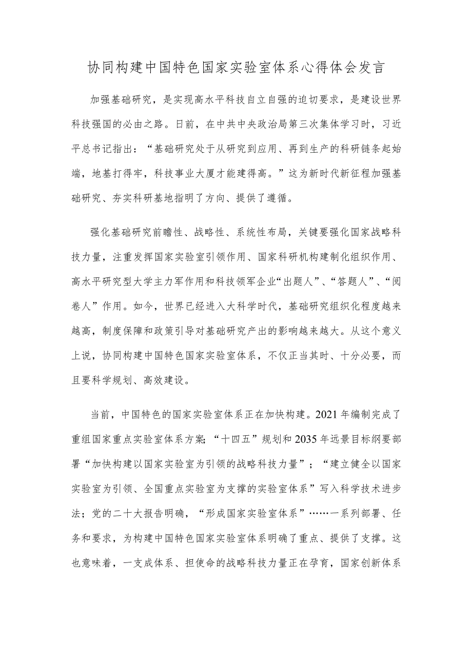 协同构建中国特色国家实验室体系心得体会发言_第1页