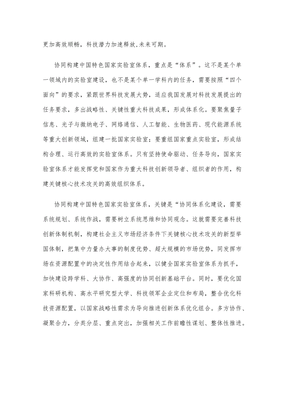 协同构建中国特色国家实验室体系心得体会发言_第2页