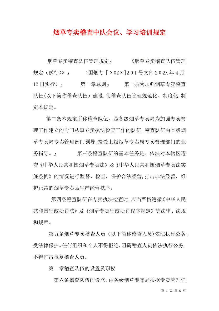 烟草专卖稽查中队会议学习培训规定_第1页