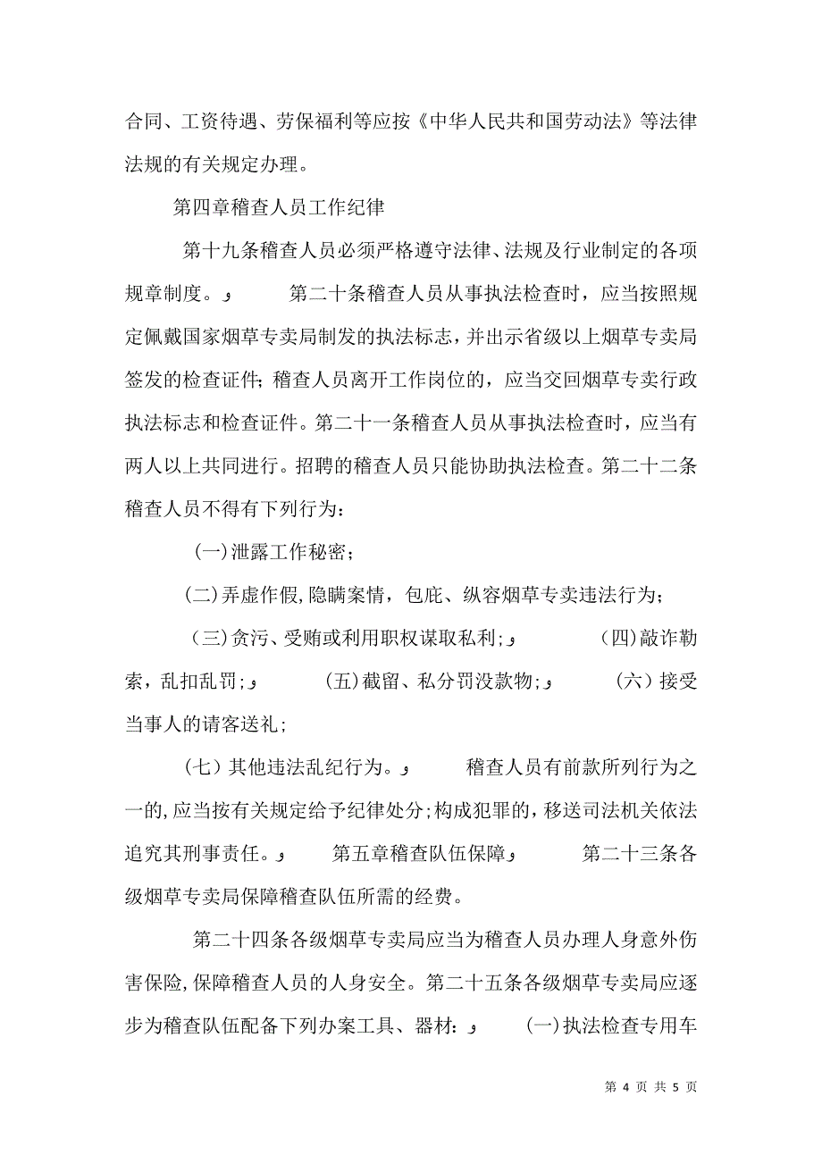 烟草专卖稽查中队会议学习培训规定_第4页