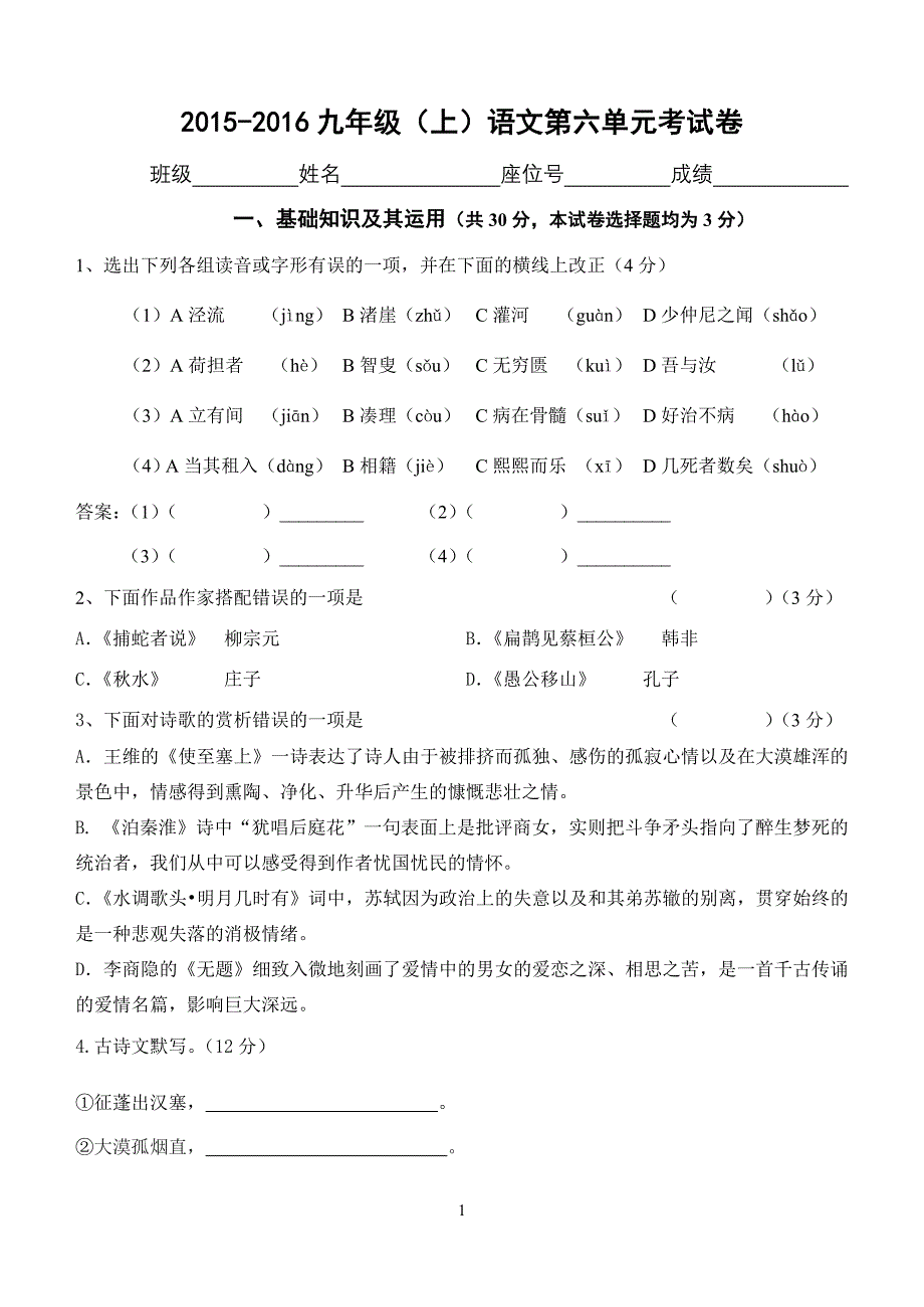 九年级语文第一次周考试卷2016届_第1页