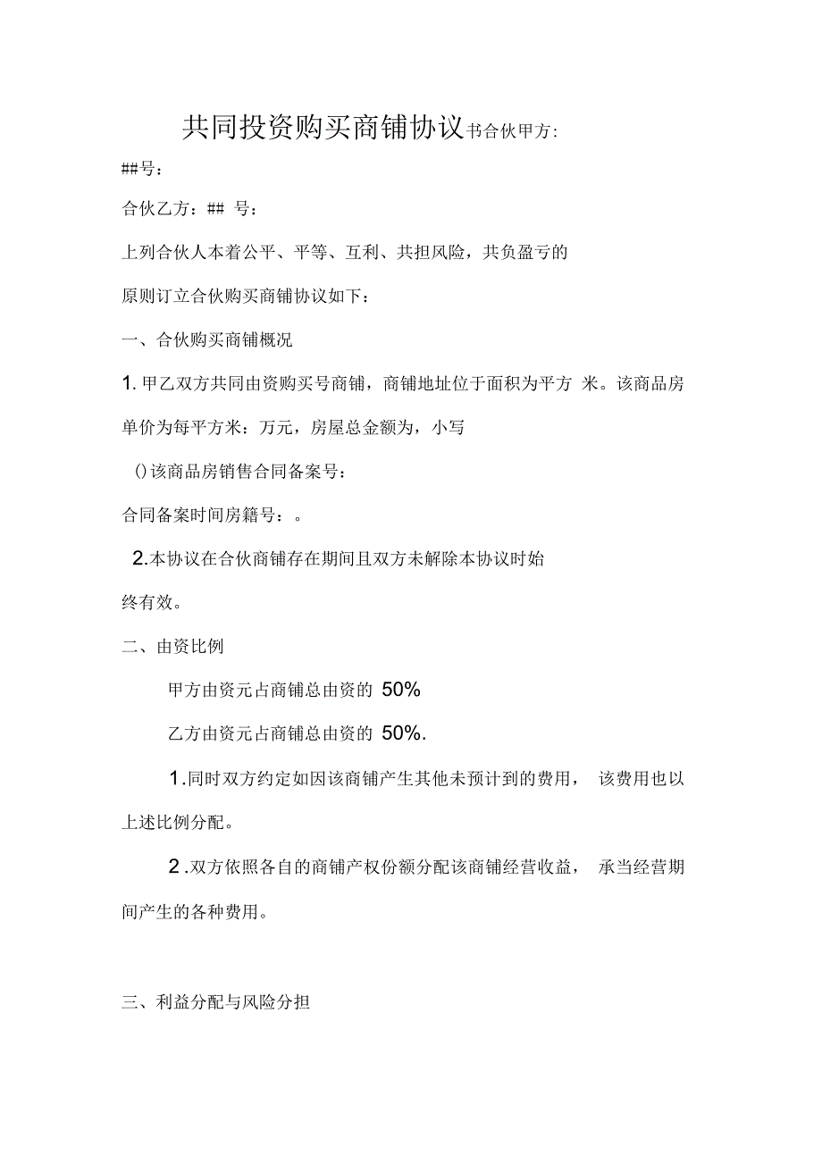 合伙购买商铺协议书_第1页