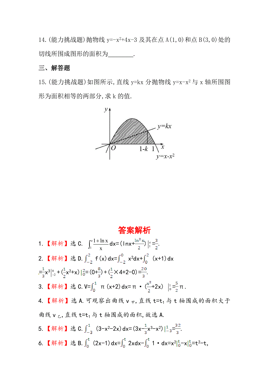 新版北师大版数学理提升作业：2.13定积分与微积分基本定理含答案_第4页