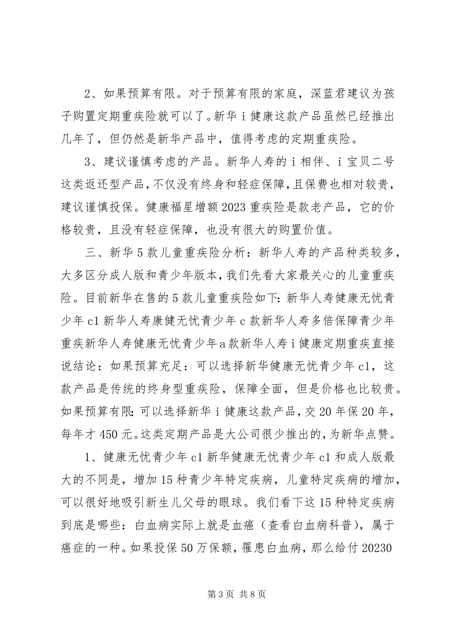 2023年全网首发丨新华保险18款重疾险分析到底哪款好？.docx_第3页