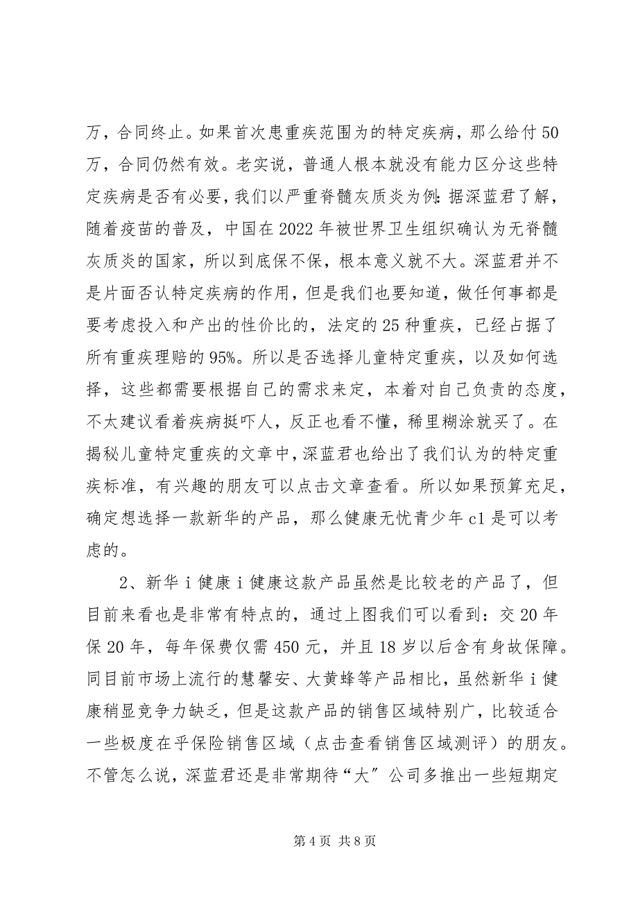 2023年全网首发丨新华保险18款重疾险分析到底哪款好？.docx_第4页