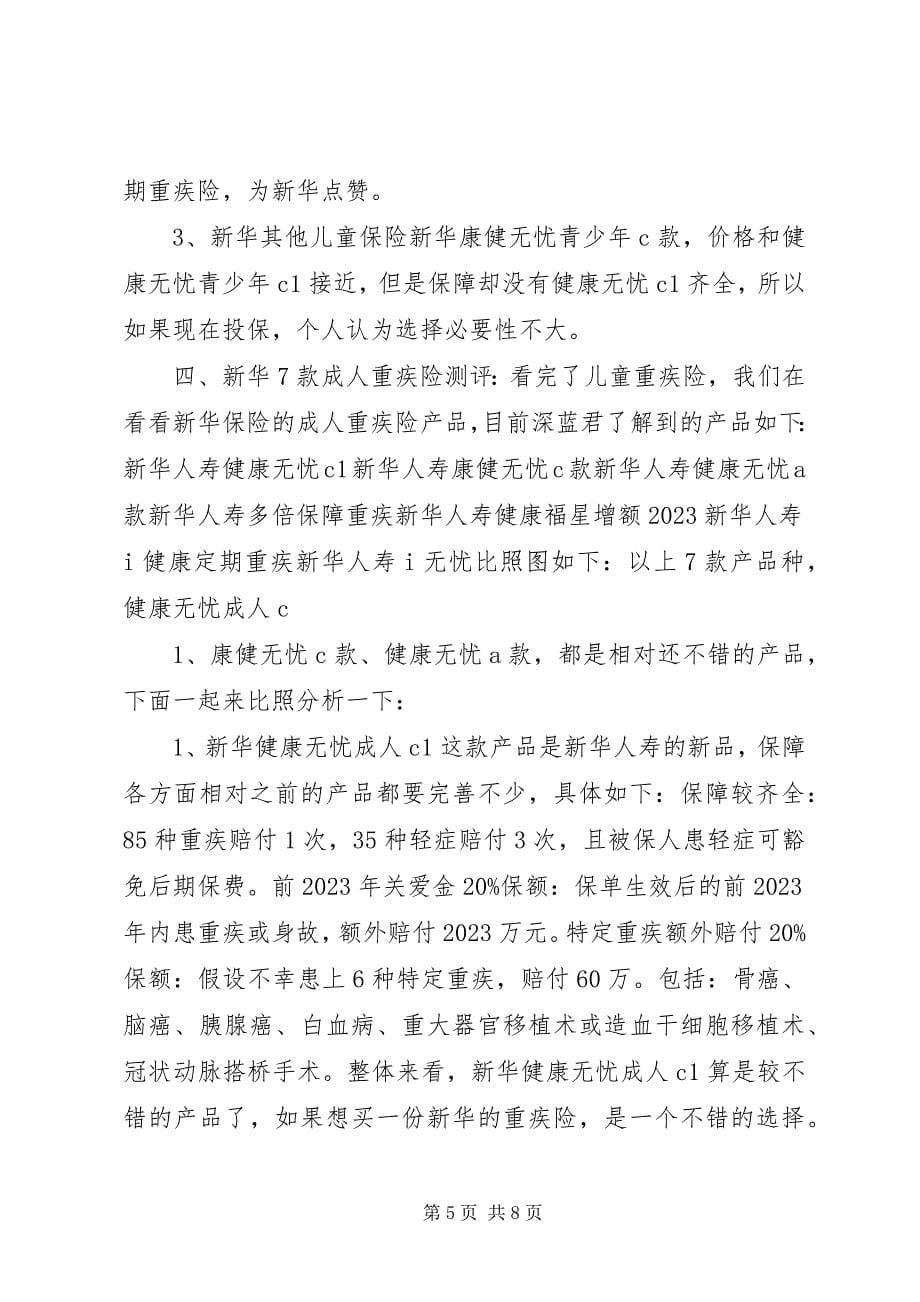 2023年全网首发丨新华保险18款重疾险分析到底哪款好？.docx_第5页