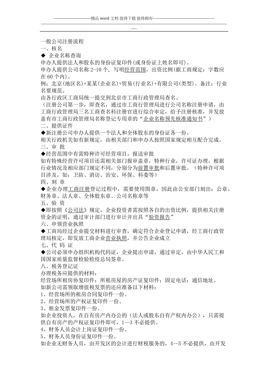 一般公司注册流程图.docx_第1页