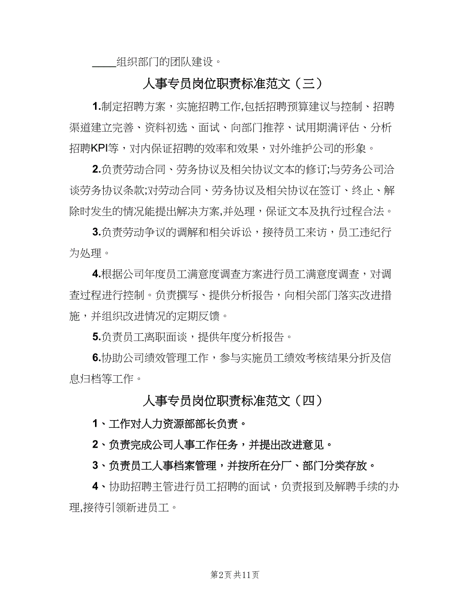 人事专员岗位职责标准范文（10篇）_第2页