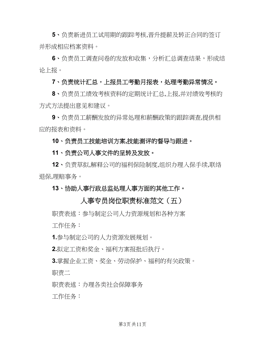 人事专员岗位职责标准范文（10篇）_第3页