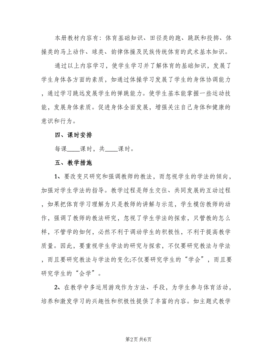 2023体育老师工作计划范文（二篇）.doc_第2页