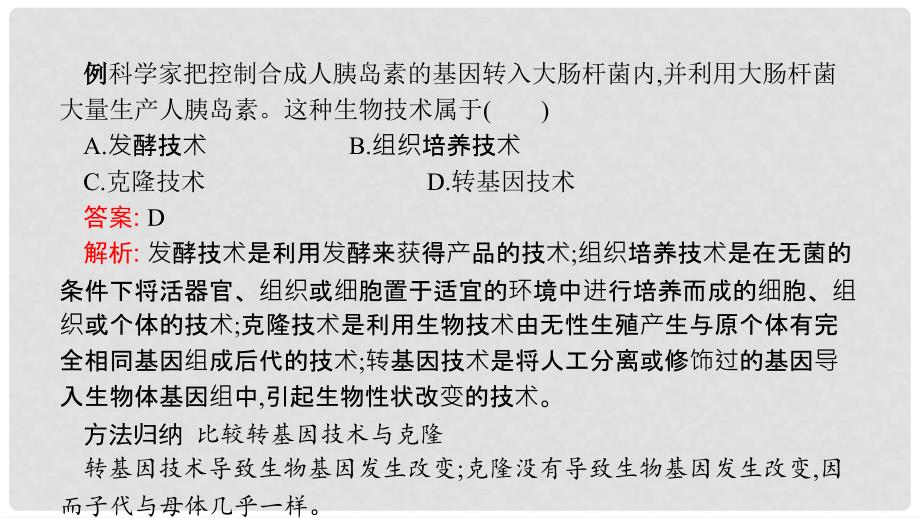 中考生物 考前专题知识整合 专题九 生物技术课件_第4页