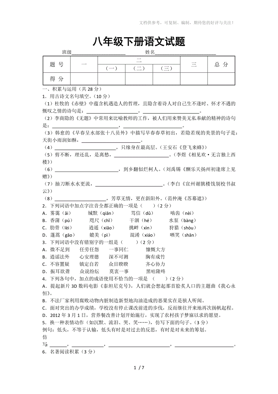 八年级语文月考试题_第1页