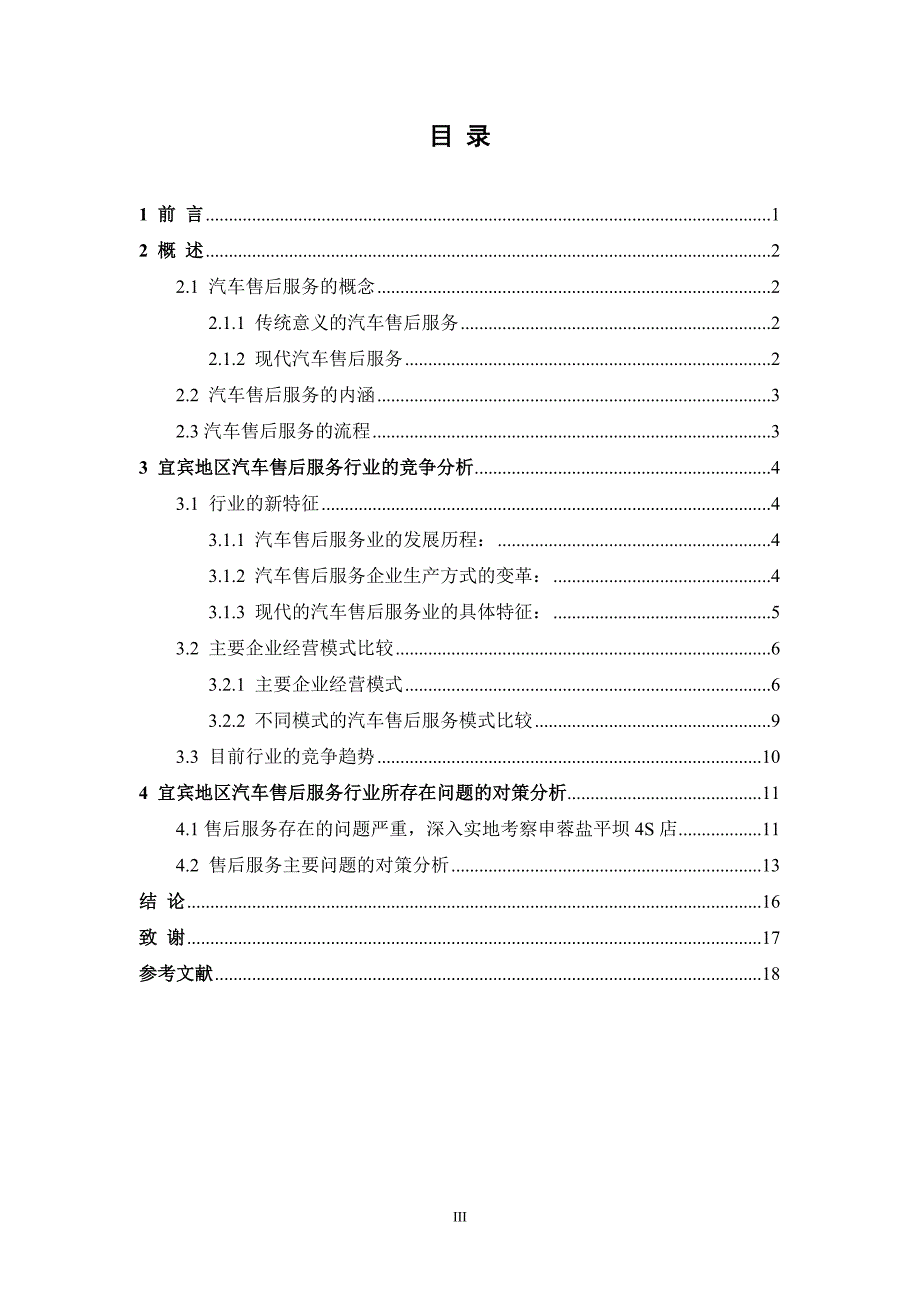 宜宾地区汽车售后服务行业竞争趋势分析毕业论文_第3页