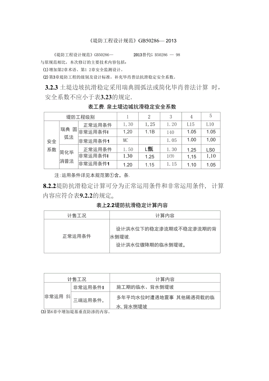 堤防工程设计规范2013_第1页