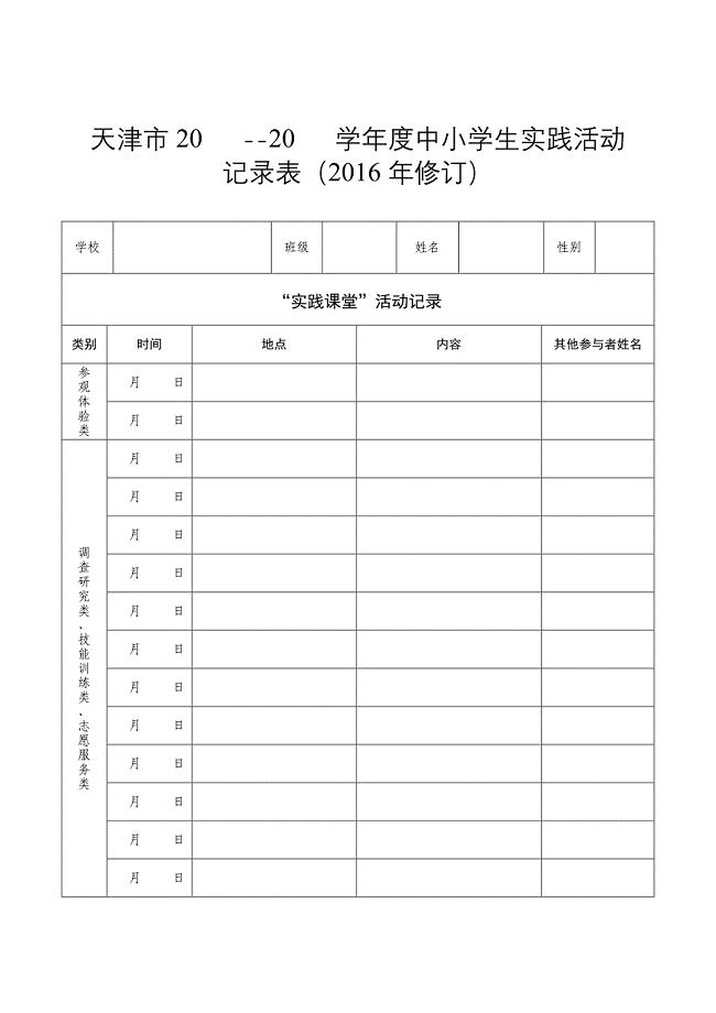 天津2020学中小学生实践活动.DOC