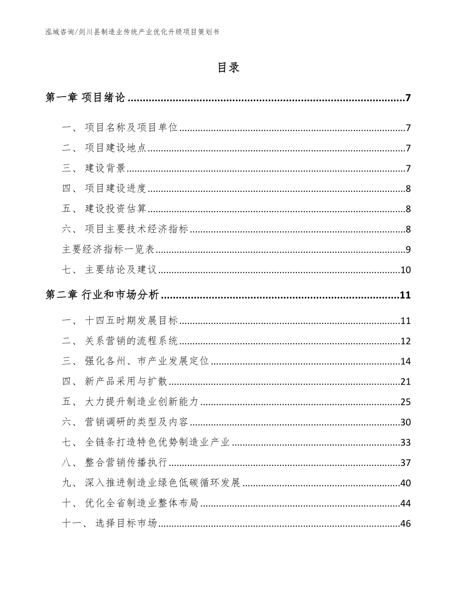 剑川县制造业传统产业优化升级项目策划书参考模板_第2页