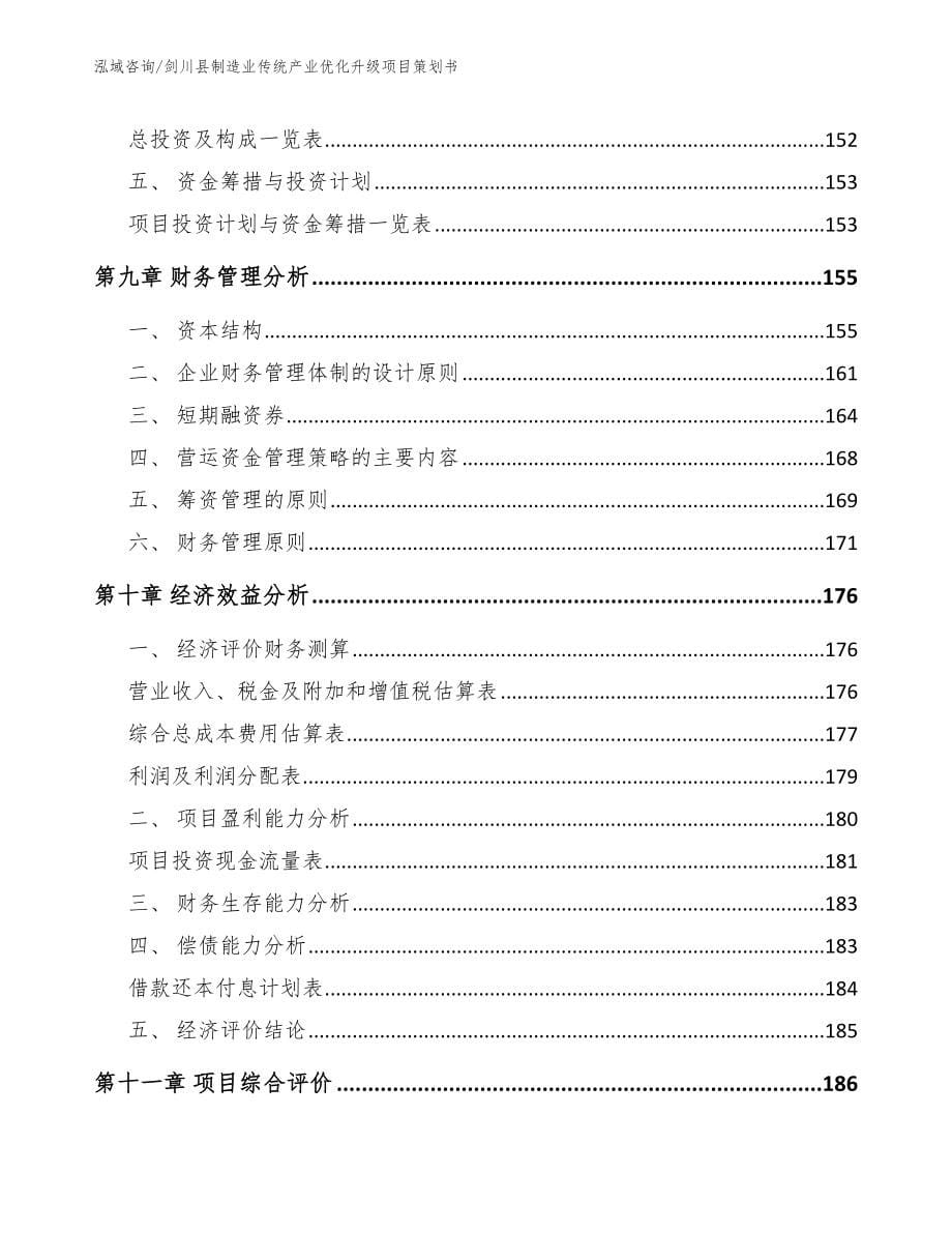 剑川县制造业传统产业优化升级项目策划书参考模板_第5页