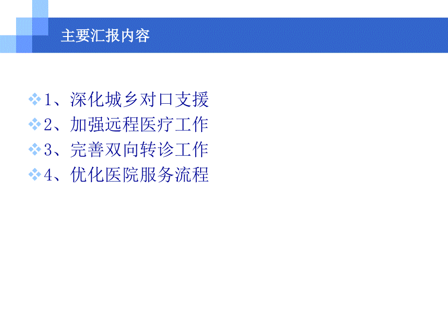 提高基层医疗服务能力推进建立分级诊疗制度_第2页