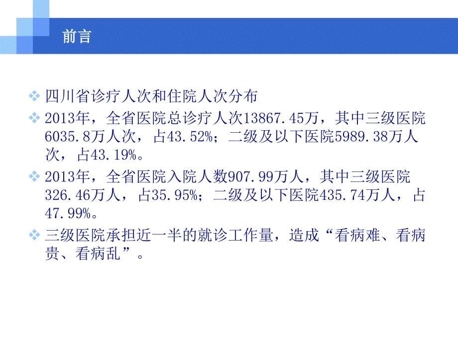 提高基层医疗服务能力推进建立分级诊疗制度_第5页