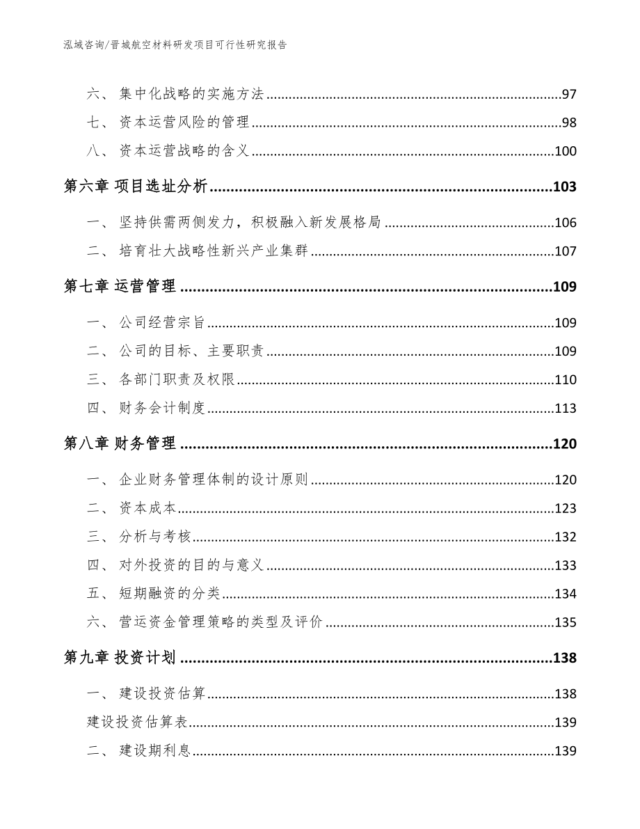 晋城航空材料研发项目可行性研究报告（模板）_第4页