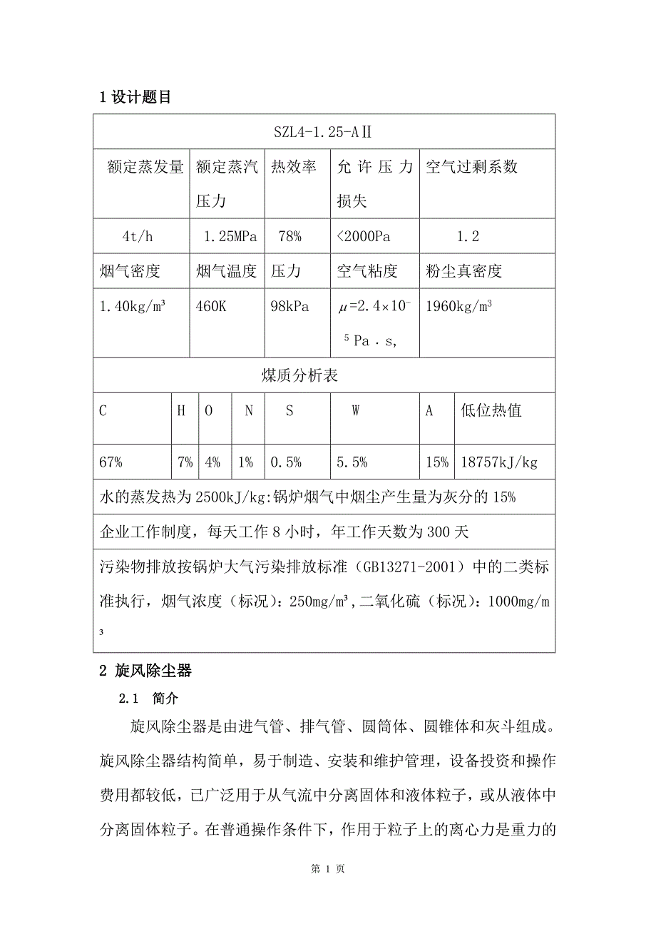 大气污染控制课程设计_第2页